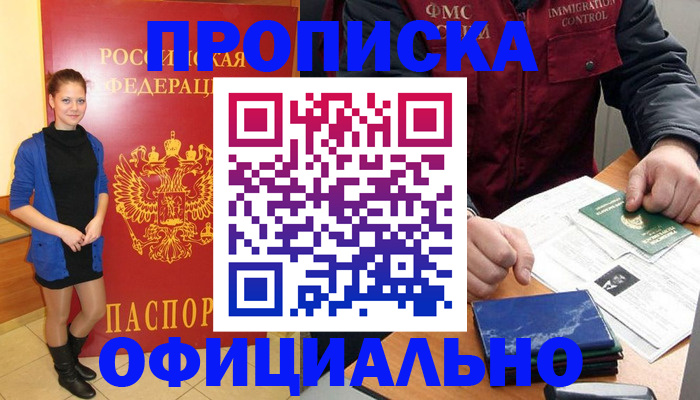 прописка 2025 в Вилючинске